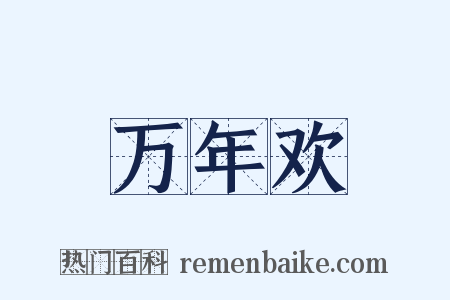 万年欢是什么意思的图片